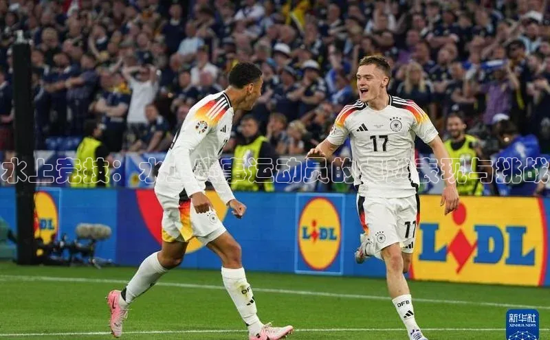 水上竞技：水上赛事运动员的卓越表现与挑战