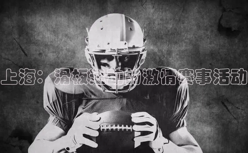 上海：滑板运动的激情赛事活动