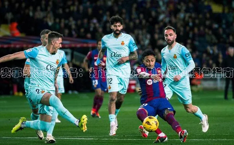 赛事级运动装备：打造专业级别的运动腰包指南