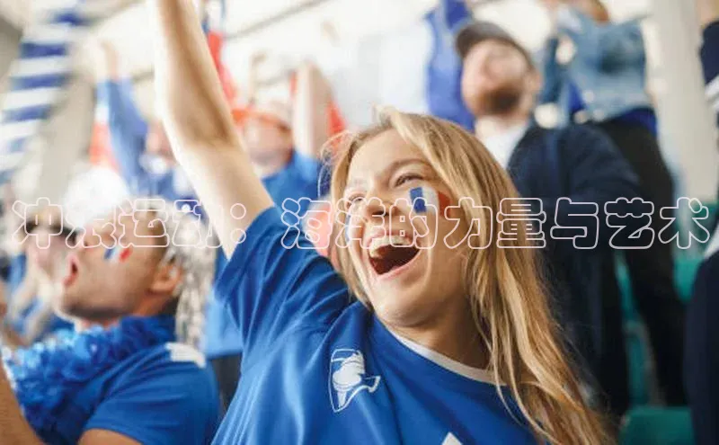 冲浪运动：海洋的力量与艺术