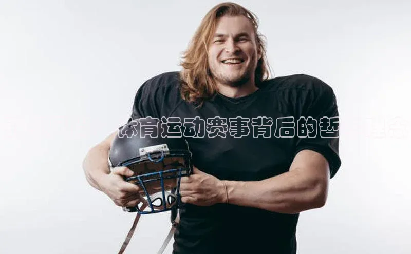引领风尚：体育运动赛事背后的哲学理念