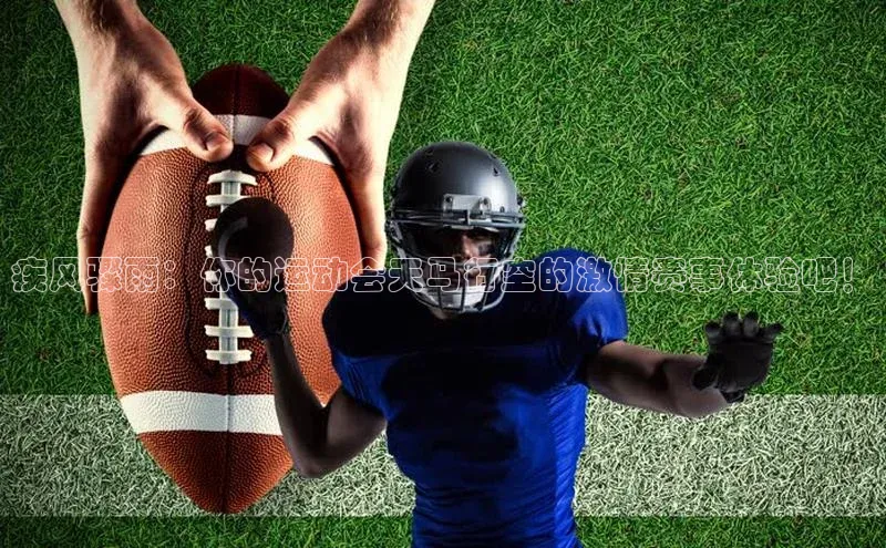 疾风骤雨：你的运动会天马行空的激情赛事体验吧！