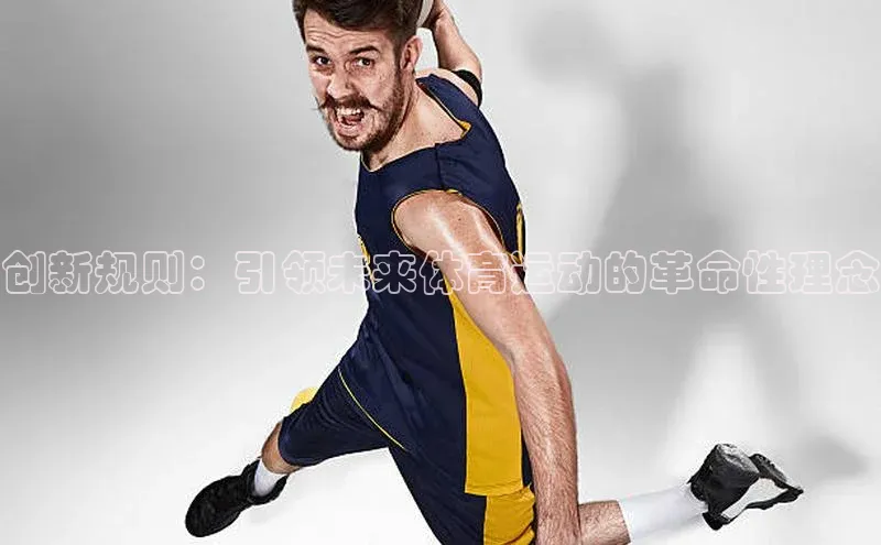 创新规则：引领未来体育运动的革命性理念