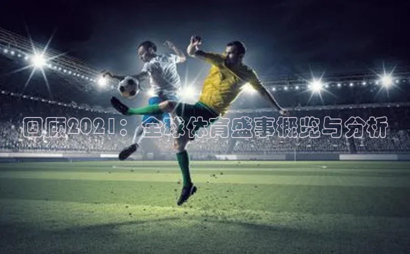 回顾2021：全球体育盛事概览与分析