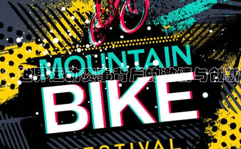 ：世界运动赛事背后的激情与创新