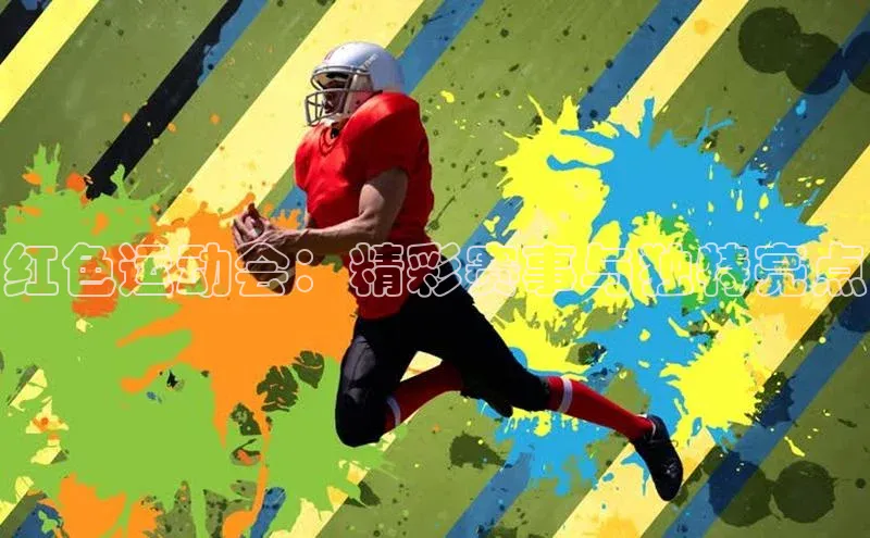 红色运动会：精彩赛事与独特亮点