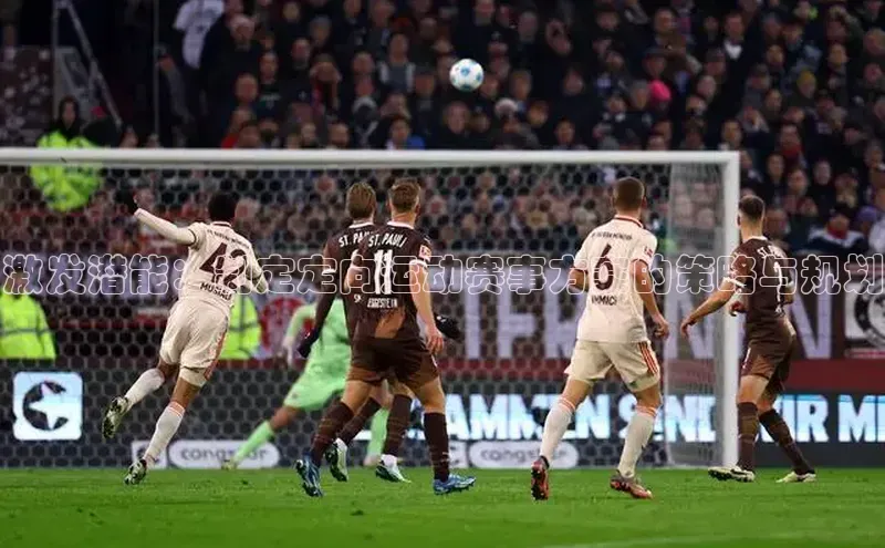 激发潜能：制定定向运动赛事方案的策略与规划