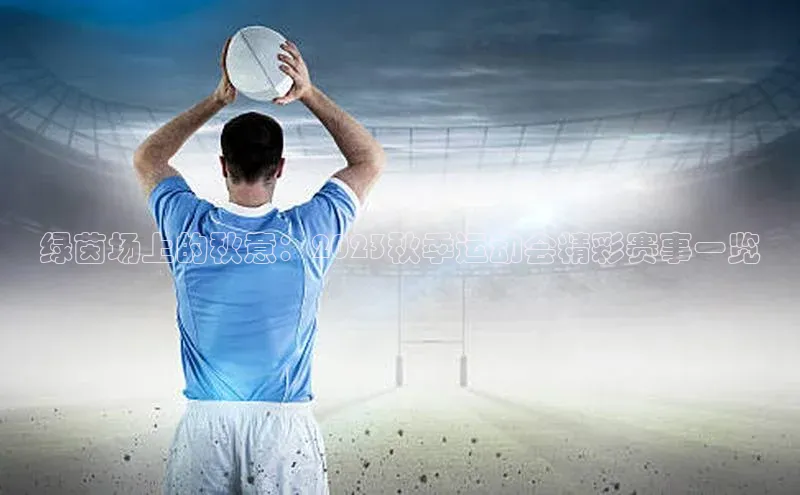 绿茵场上的秋意：2023秋季运动会精彩赛事一览