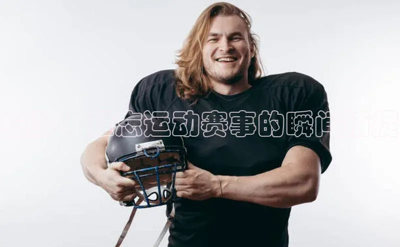 绘影：难忘运动赛事的瞬间捕捉