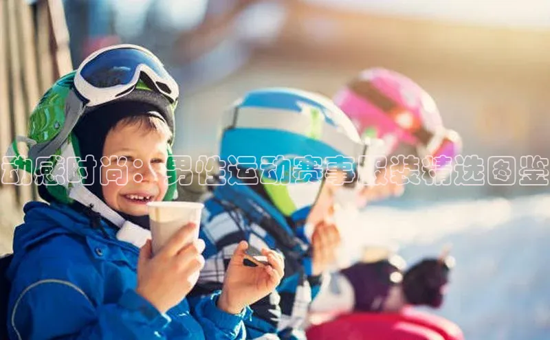 动感时尚：男性运动赛事服装精选图鉴