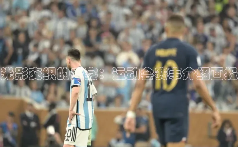 光影交织的盛宴：运动会赛事介绍画报