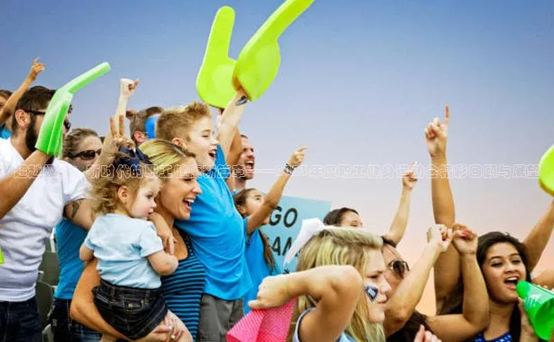 超越极限：新时代的职工健康新篇章——2023年度职工健身运动会精彩回顾与展望