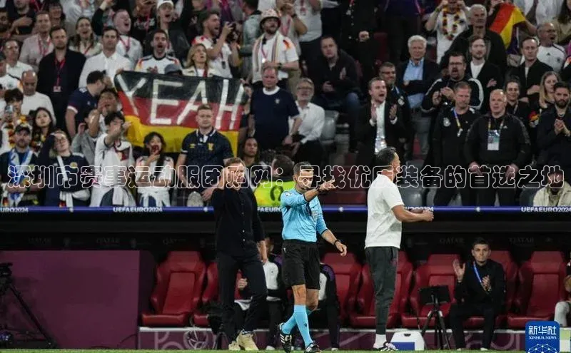 深圳市赛事运动服团购网：寻找优质装备的首选之地