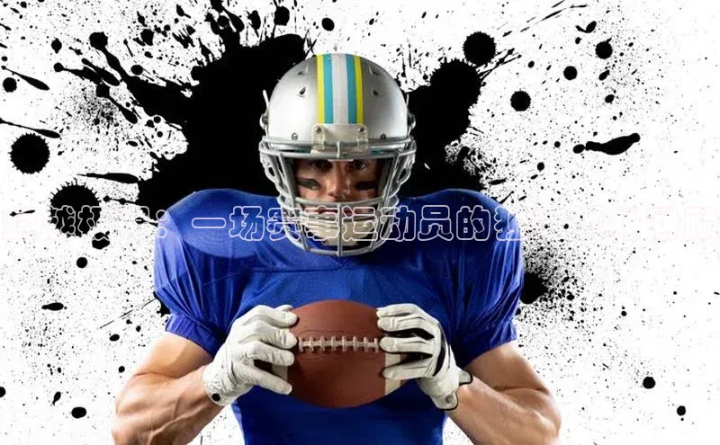 超越极限：一场赛事运动员的独家视角回顾