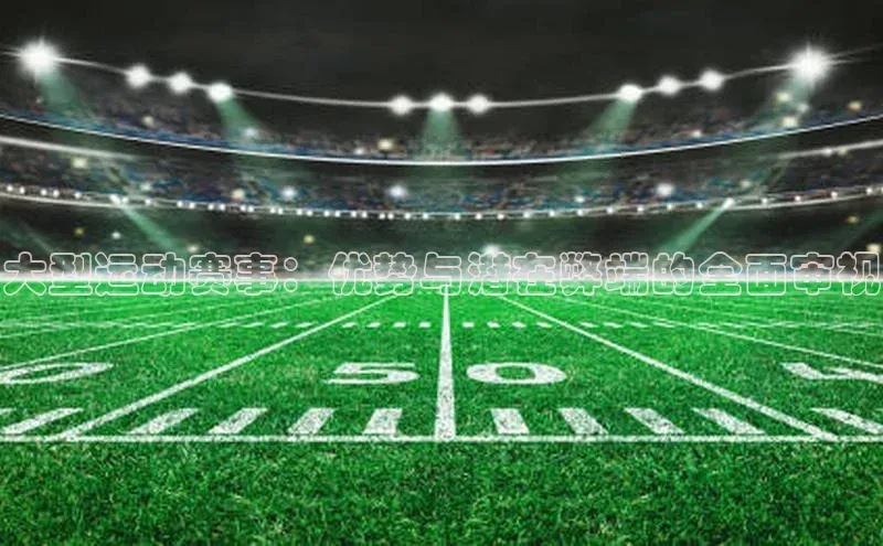 大型运动赛事：优势与潜在弊端的全面审视