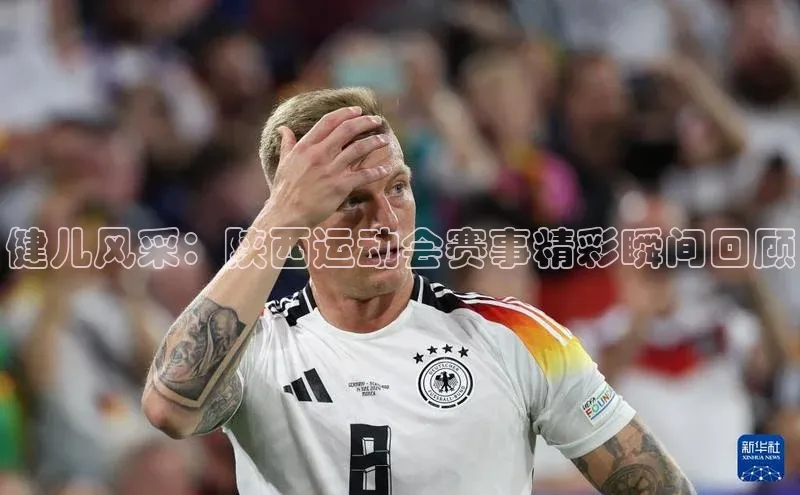 健儿风采：陕西运动会赛事精彩瞬间回顾