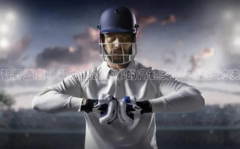 智界盛宴：智力运动赛事的高额奖金与精彩对决