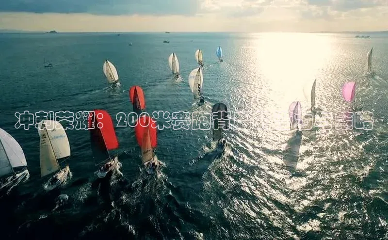 冲刺荣耀：200米赛跑背后的潜力与策略